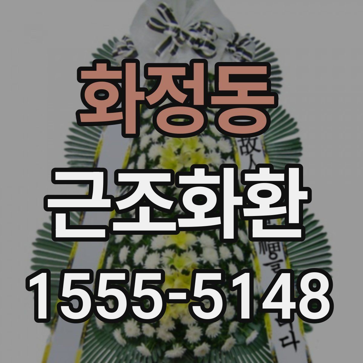 화정동 근조화환 상황에 맞는 크기 고르는 기준