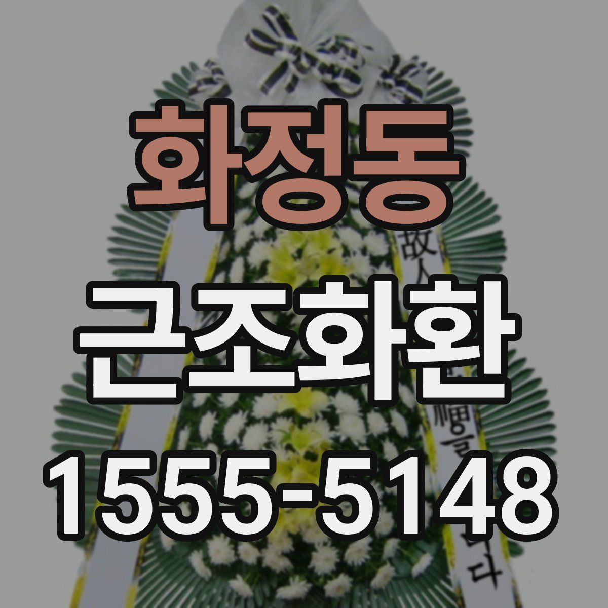 화정동 근조화환
