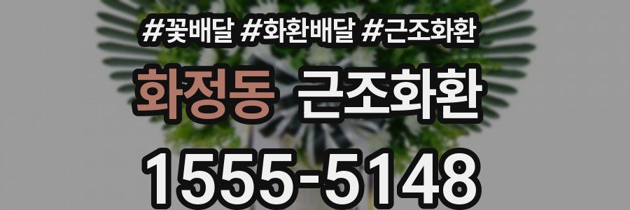 화정동 근조화환