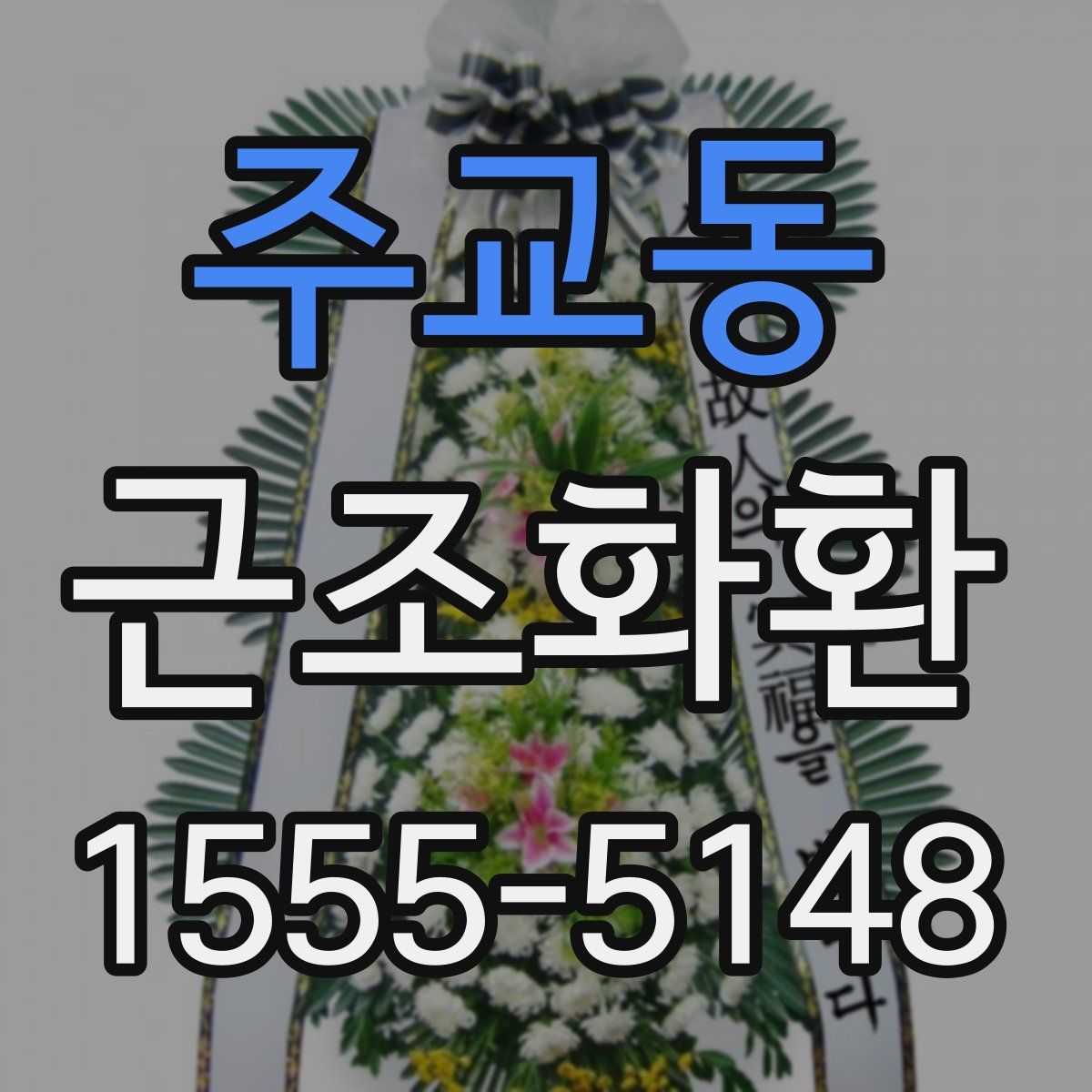주교동 근조화환
