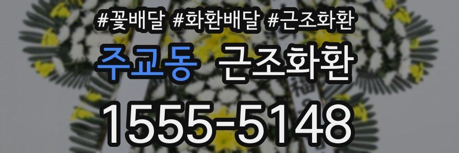 주교동 근조화환