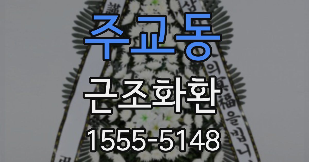 주교동 근조화환
