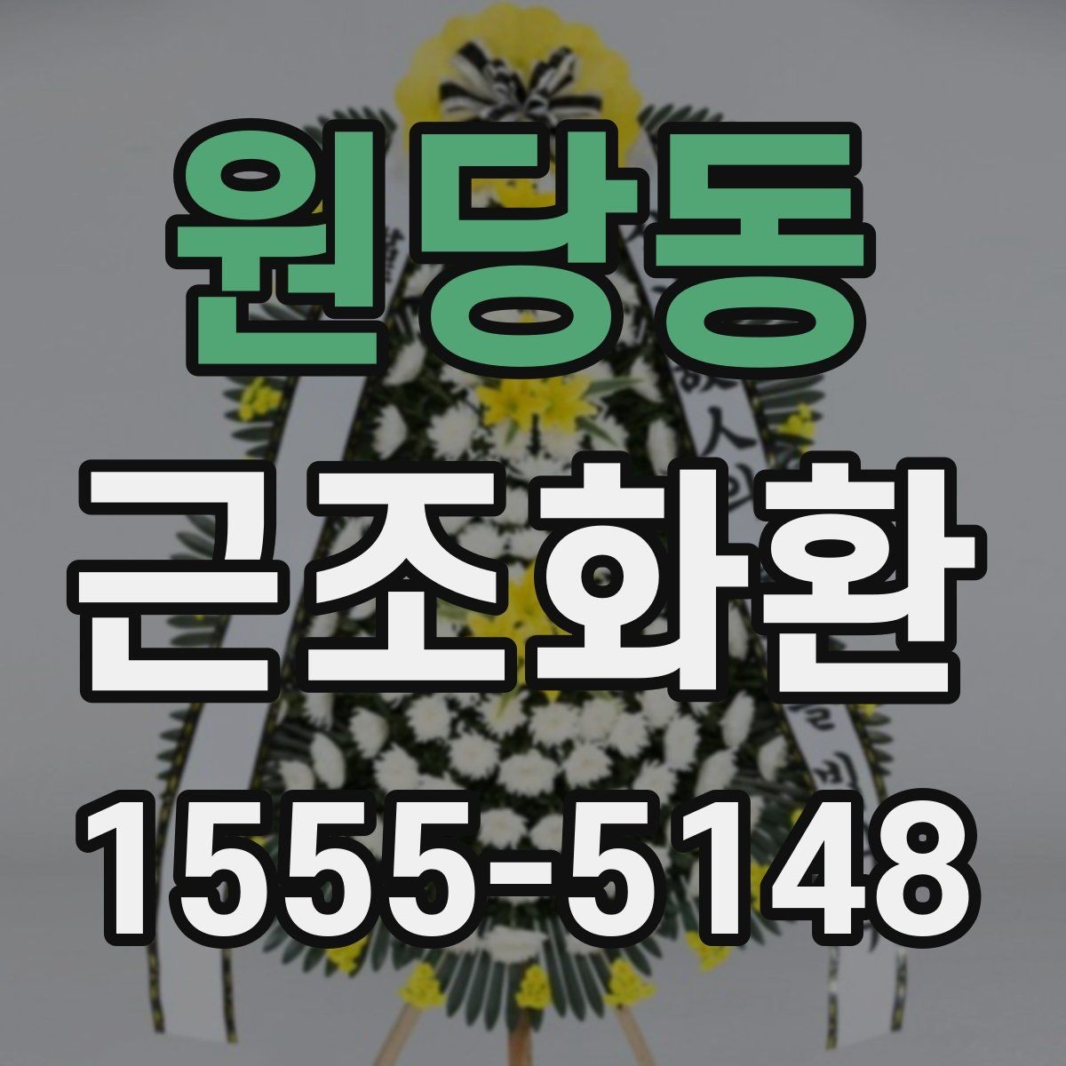 원당동 근조화환 선택 전에 보면 좋은 기본 기준