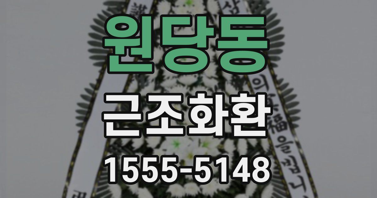 원당동 근조화환