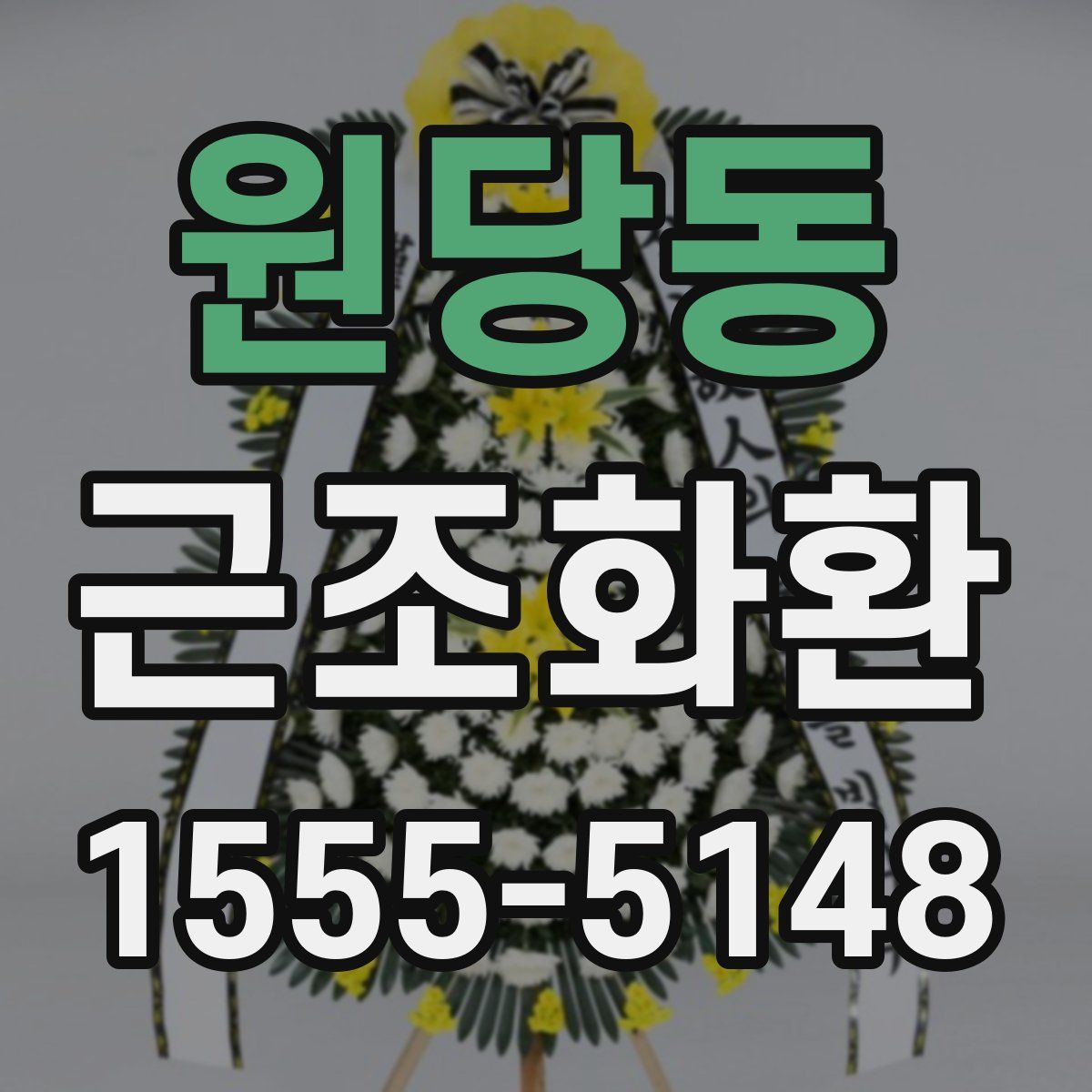 원당동 근조화환