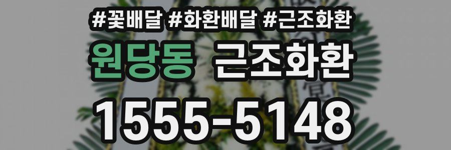 원당동 근조화환