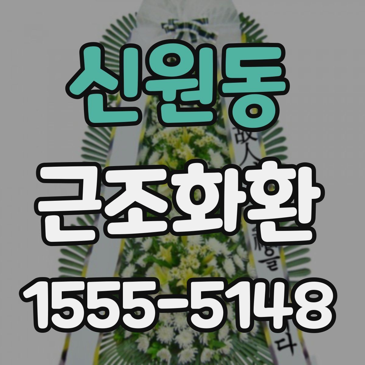 신원동 근조화환 배달 지연을 줄이기 위한 주문 요령