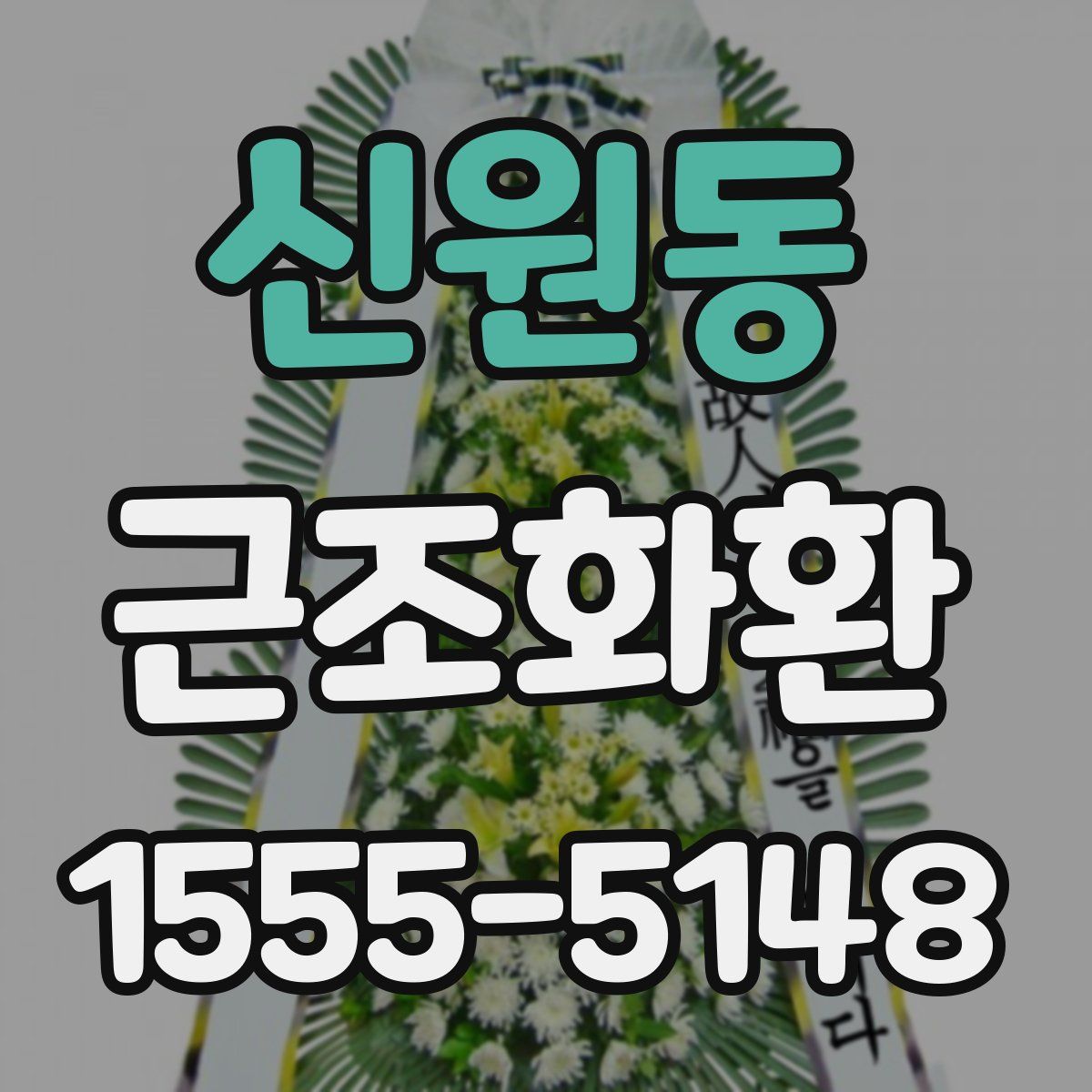신원동 근조화환