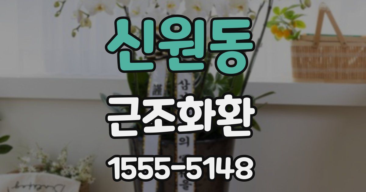 신원동 근조화환