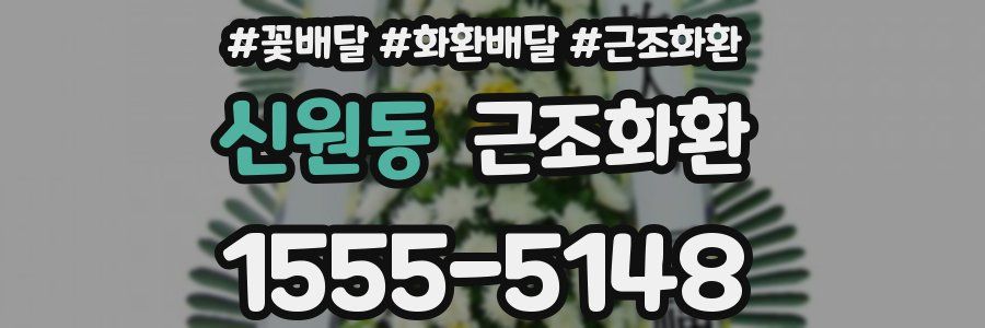 신원동 근조화환