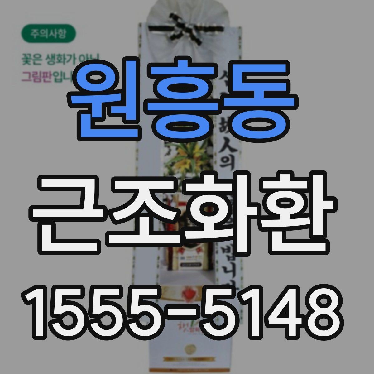 원흥동 근조화환 보내기 전 문구 예절과 작성 요령