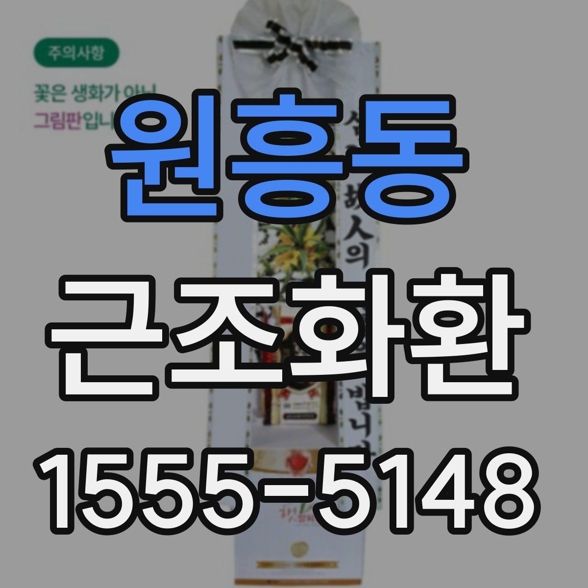 원흥동 근조화환
