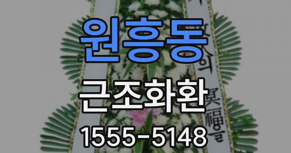 원흥동 근조화환