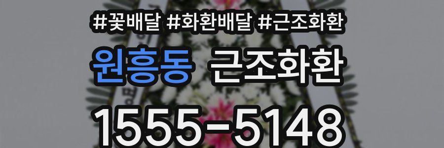 원흥동 근조화환