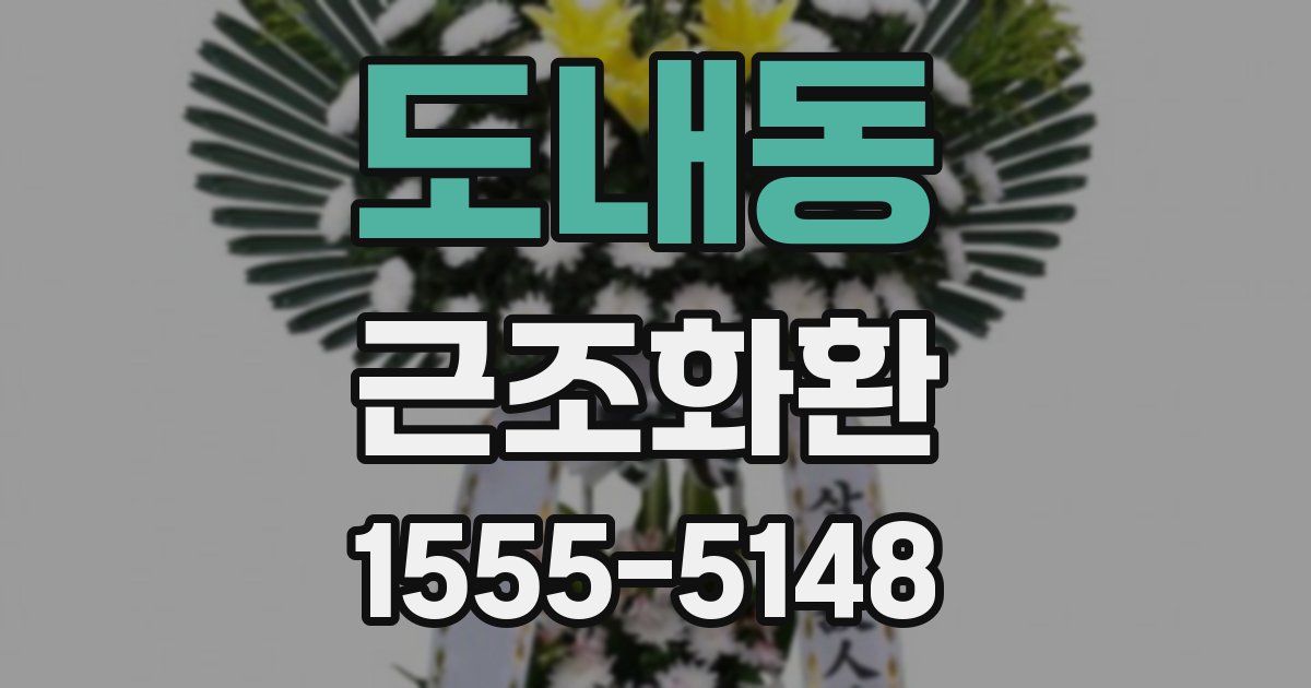 도내동 근조화환