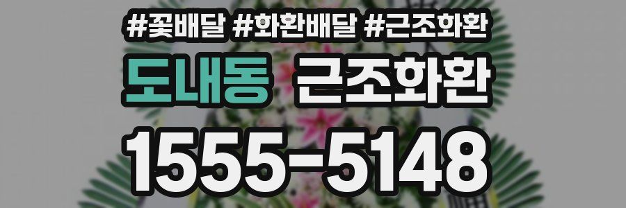 도내동 근조화환