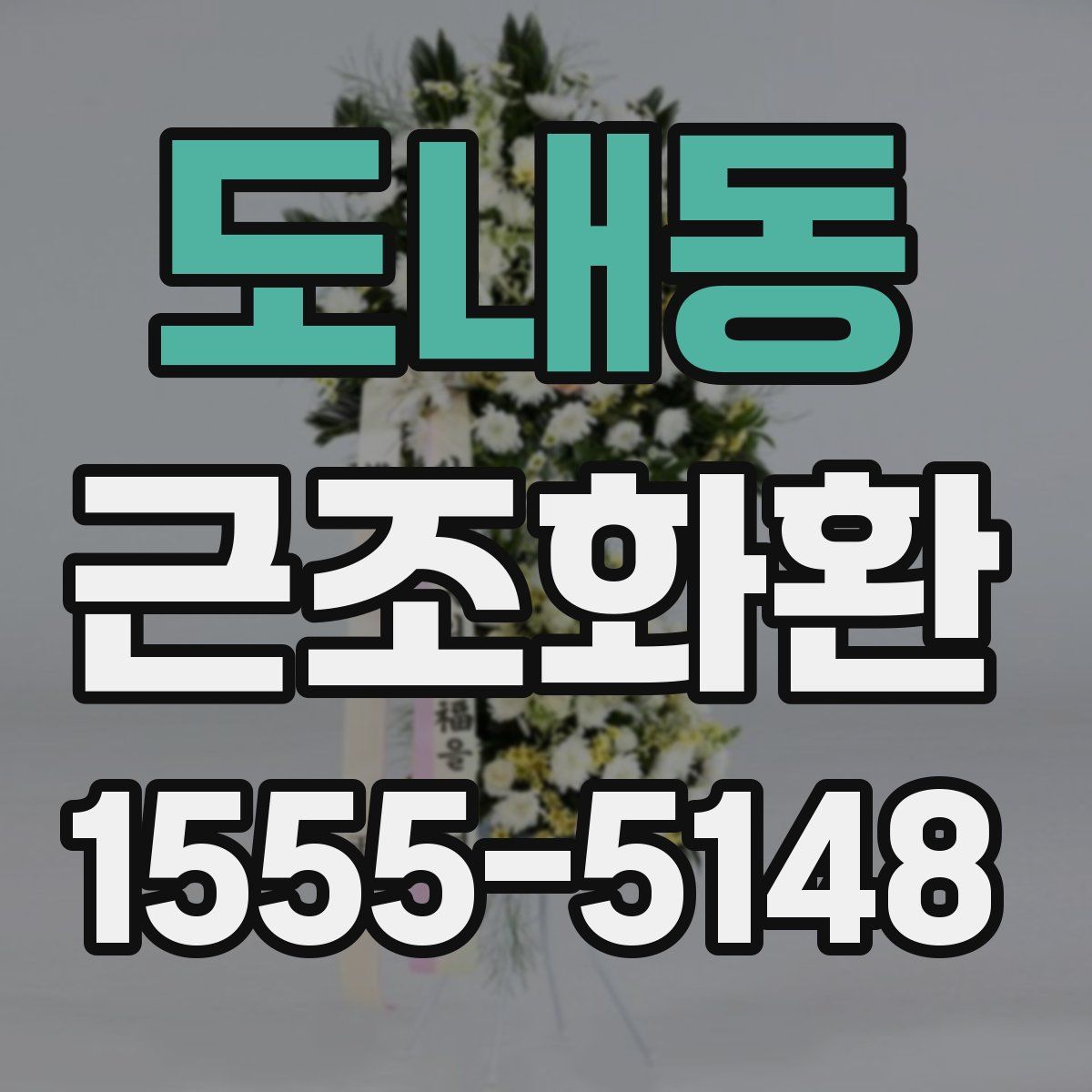 도내동 근조화환