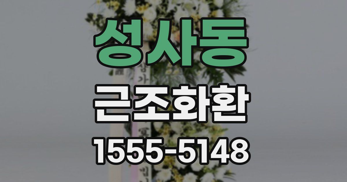 성사동 근조화환