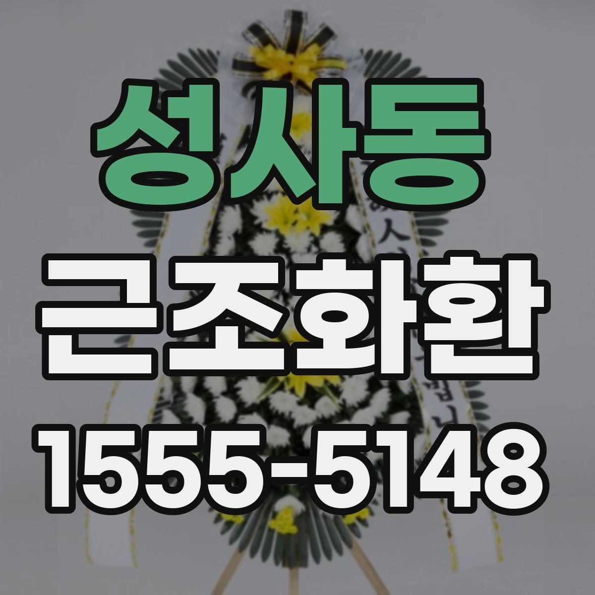 성사동 근조화환
