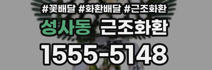 성사동 근조화환