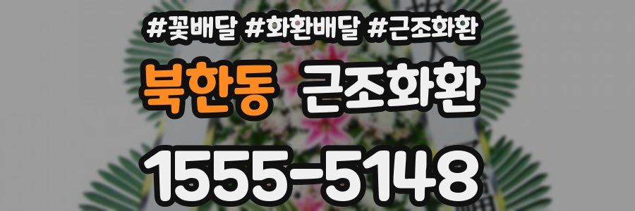 북한동 근조화환