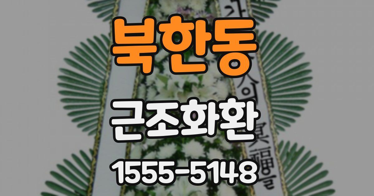북한동 근조화환