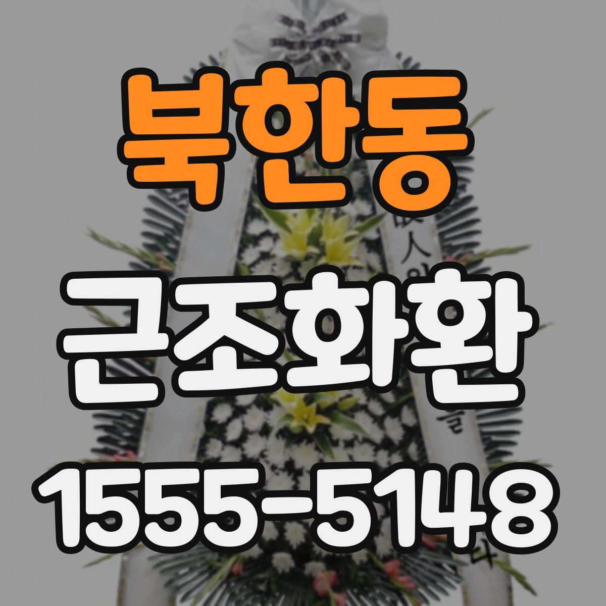 북한동 근조화환
