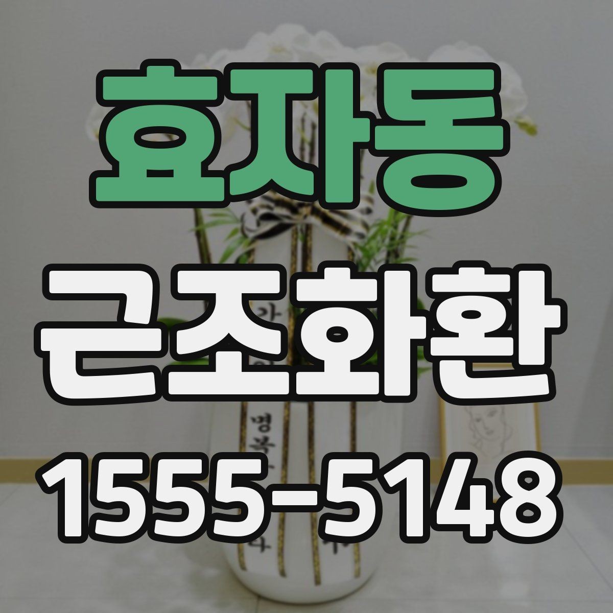 효자동 근조화환 기본 구성과 선택 순서를 알아보기