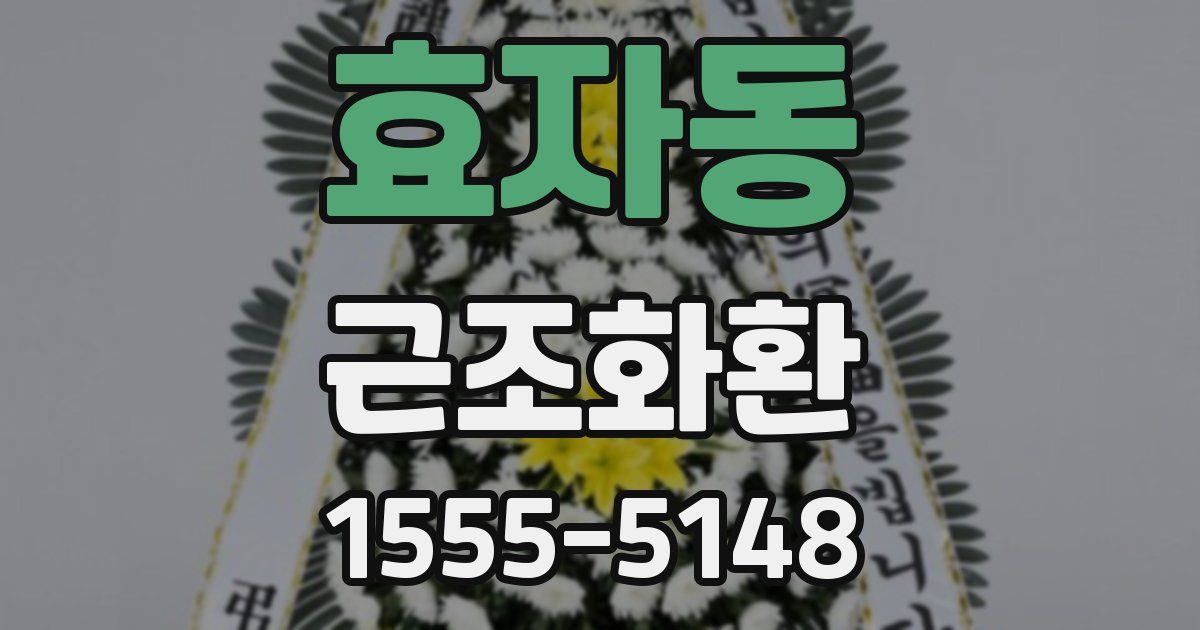 효자동 근조화환
