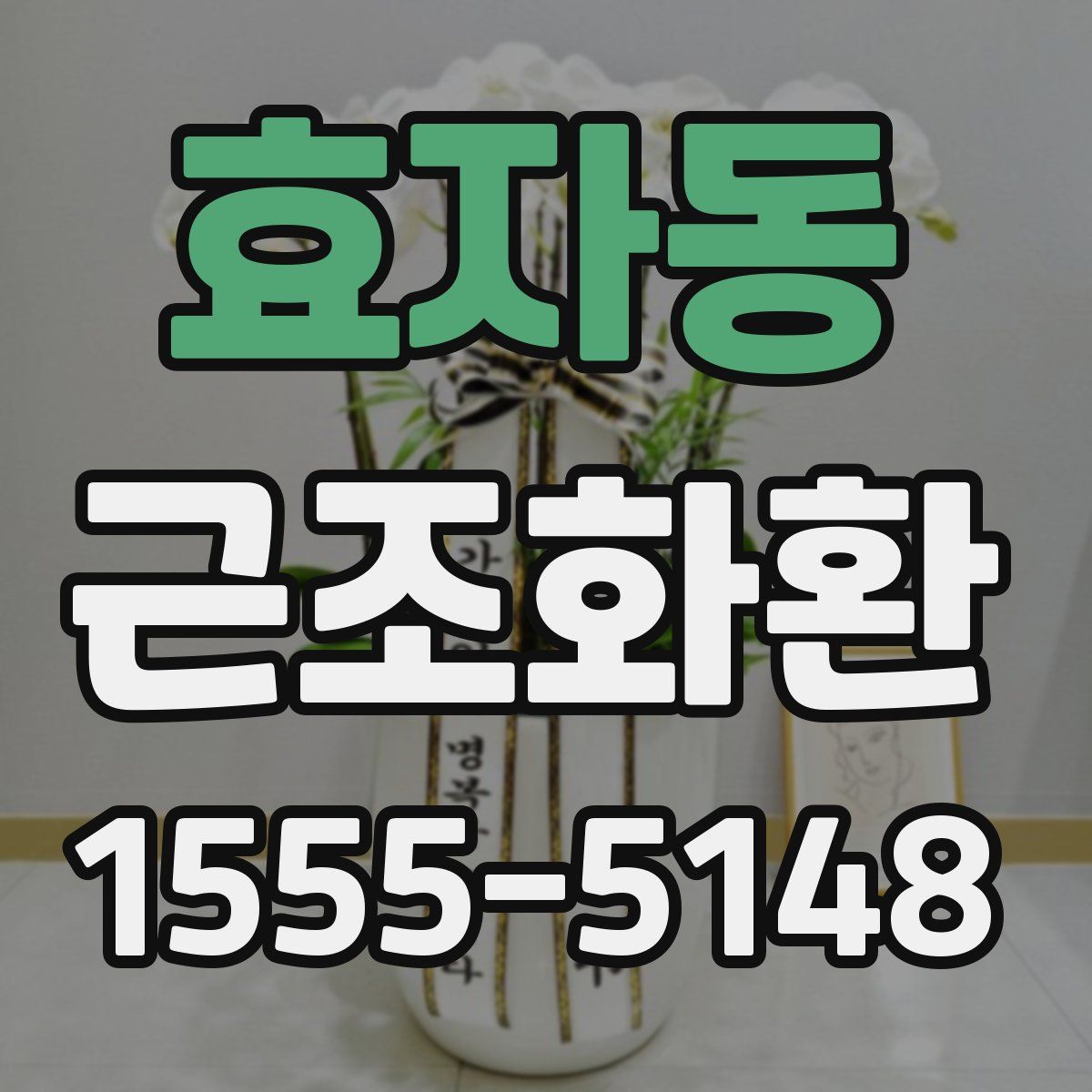 효자동 근조화환