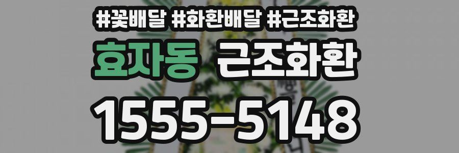 효자동 근조화환