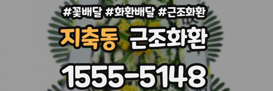 지축동 근조화환