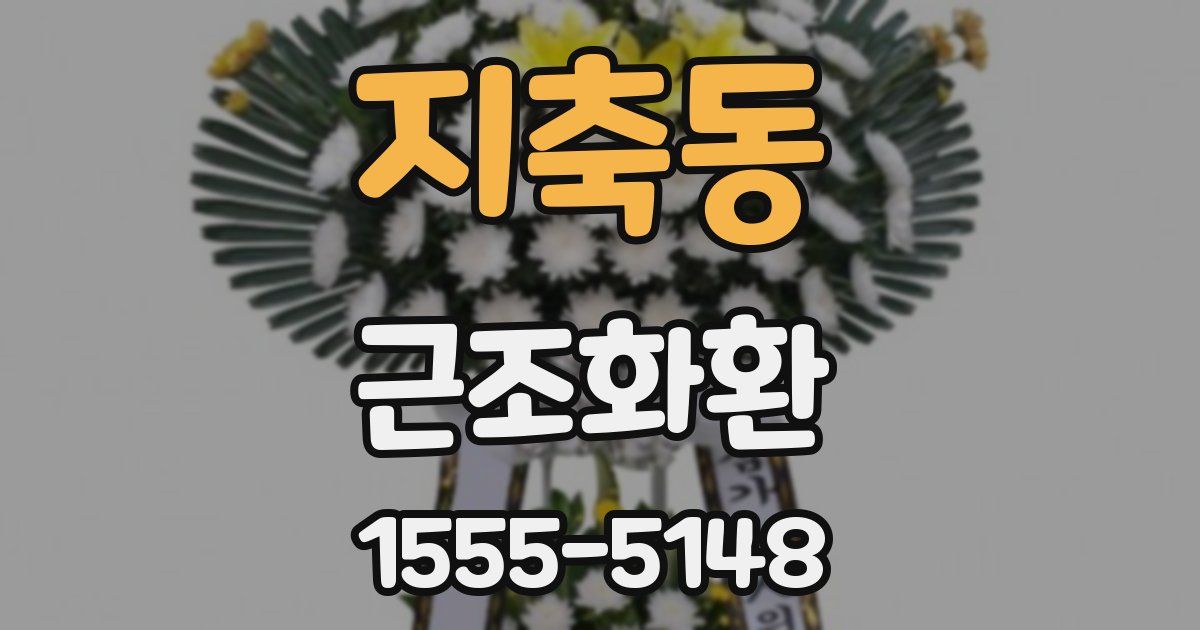 지축동 근조화환