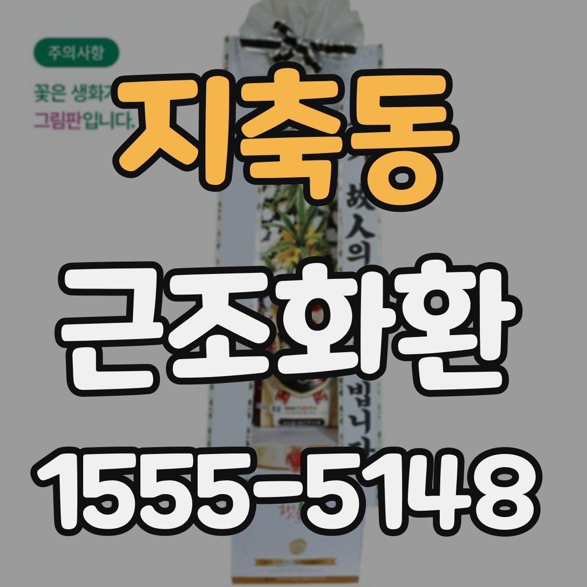 지축동 근조화환