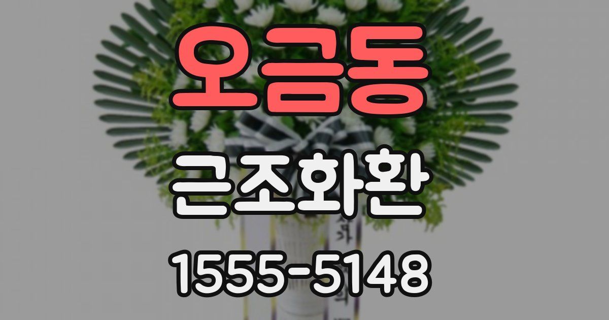 오금동 근조화환