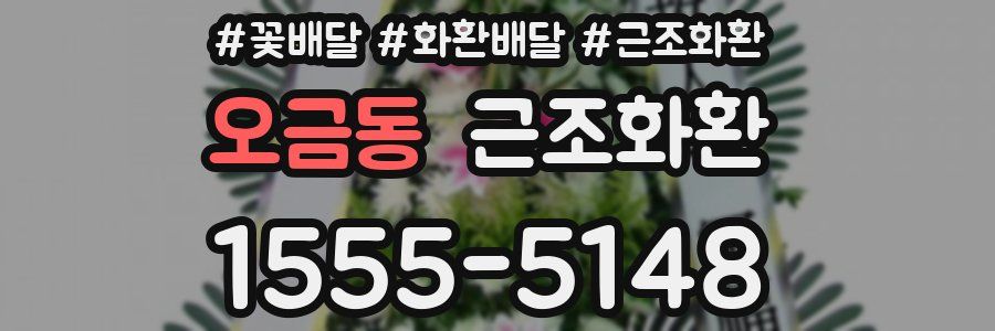 오금동 근조화환
