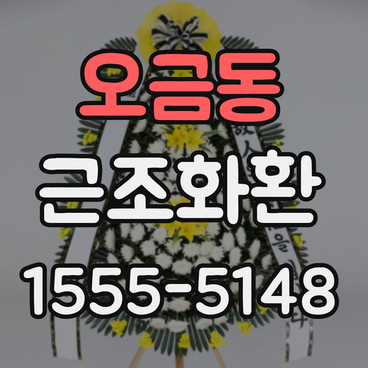 오금동 근조화환