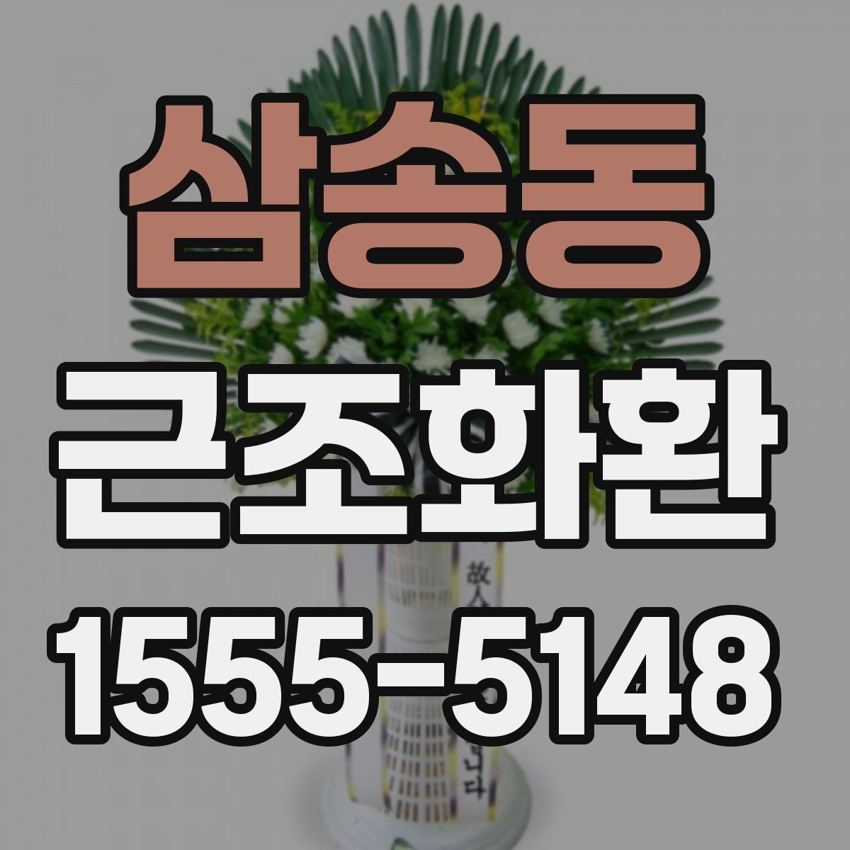 삼송동 근조화환