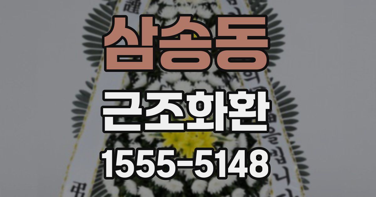 삼송동 근조화환
