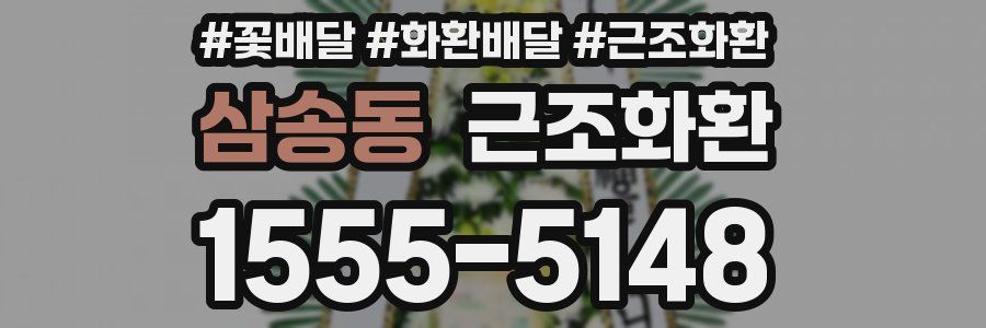 삼송동 근조화환