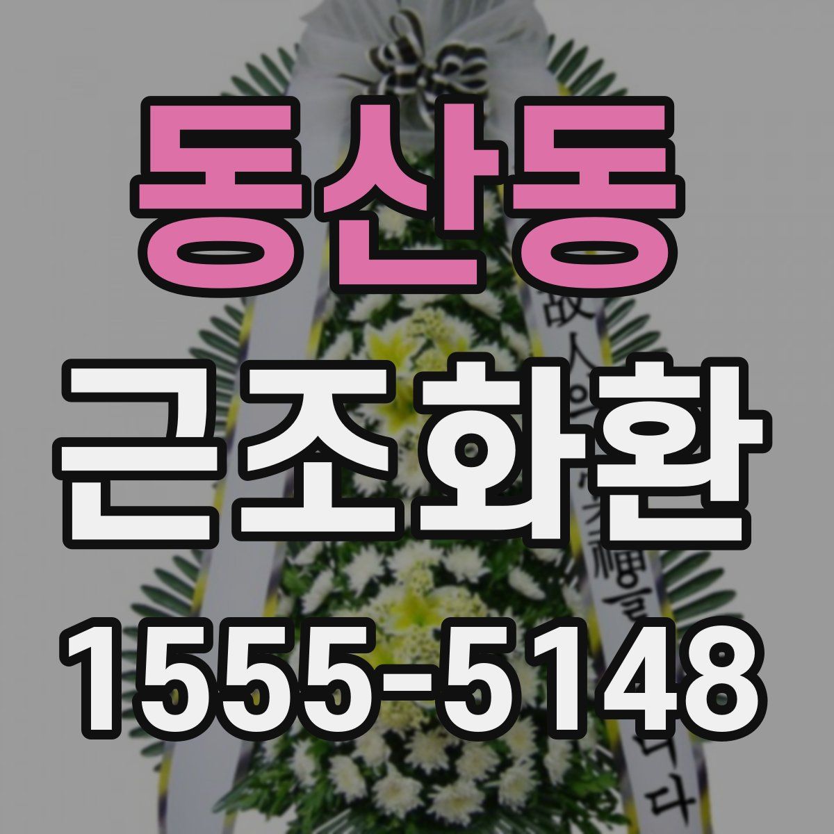 동산동 근조화환