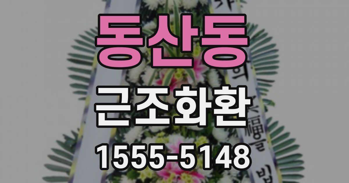 동산동 근조화환