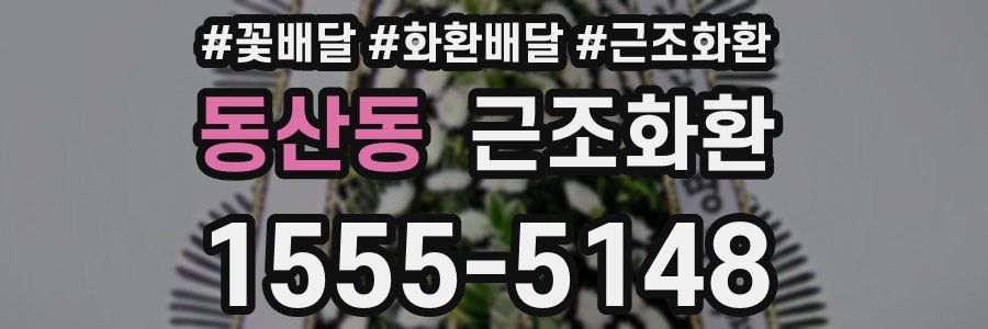 동산동 근조화환