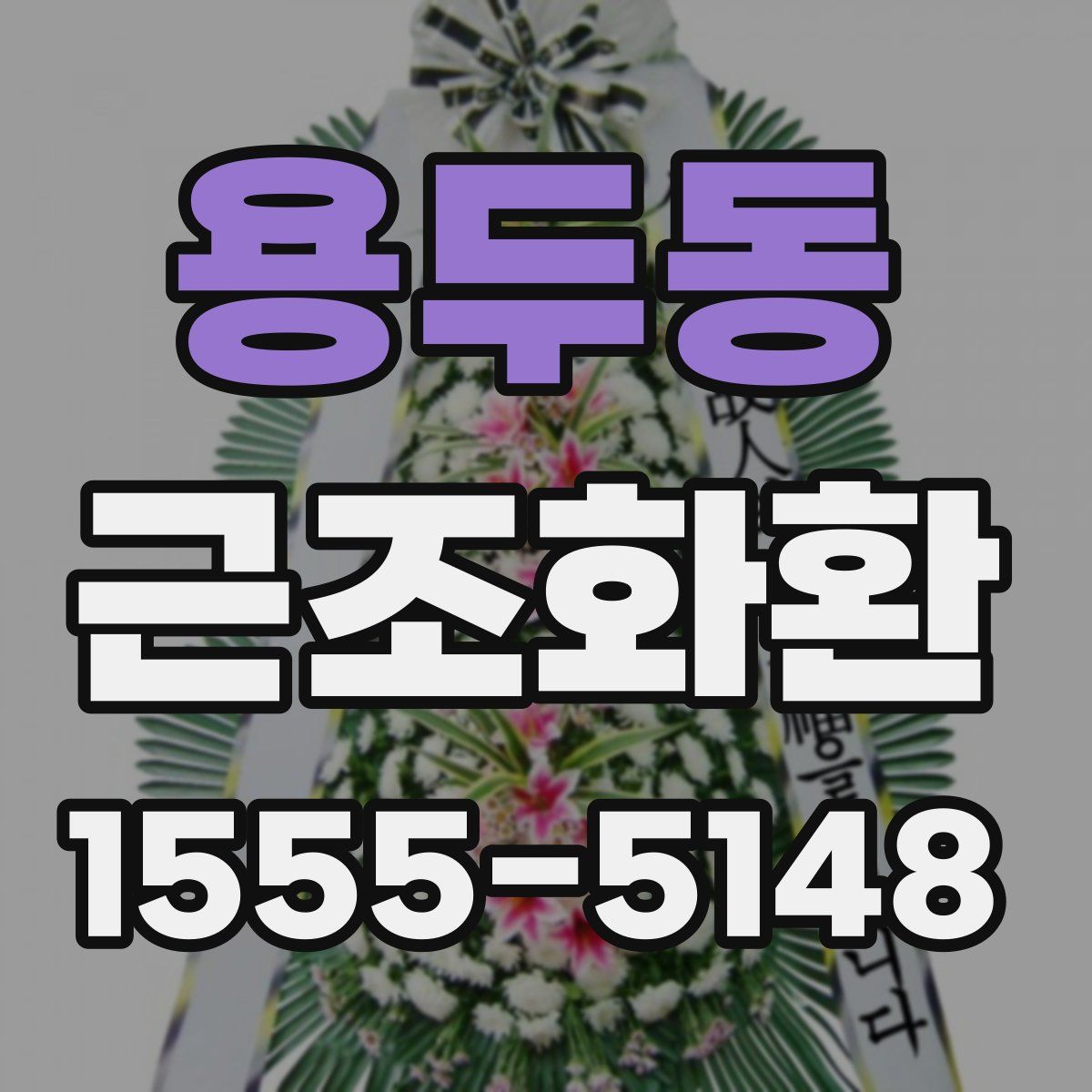 용두동 근조화환