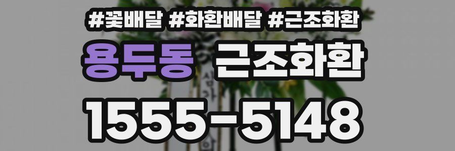 용두동 근조화환