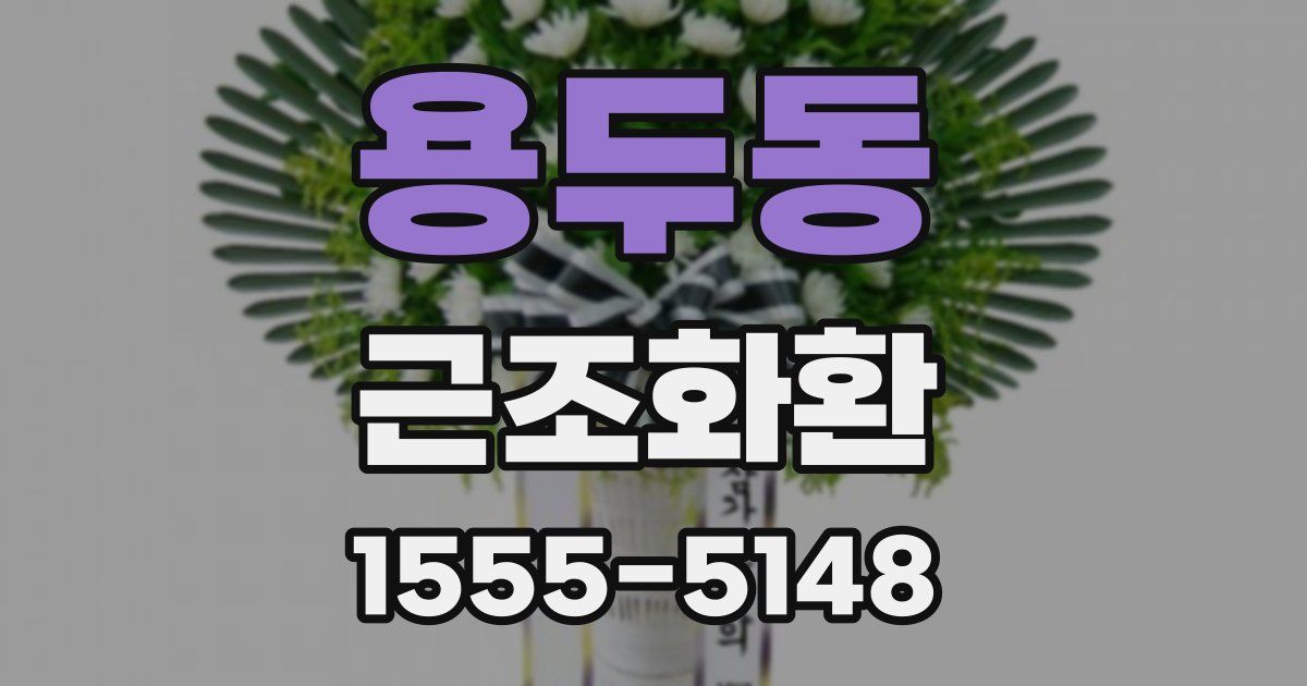 용두동 근조화환