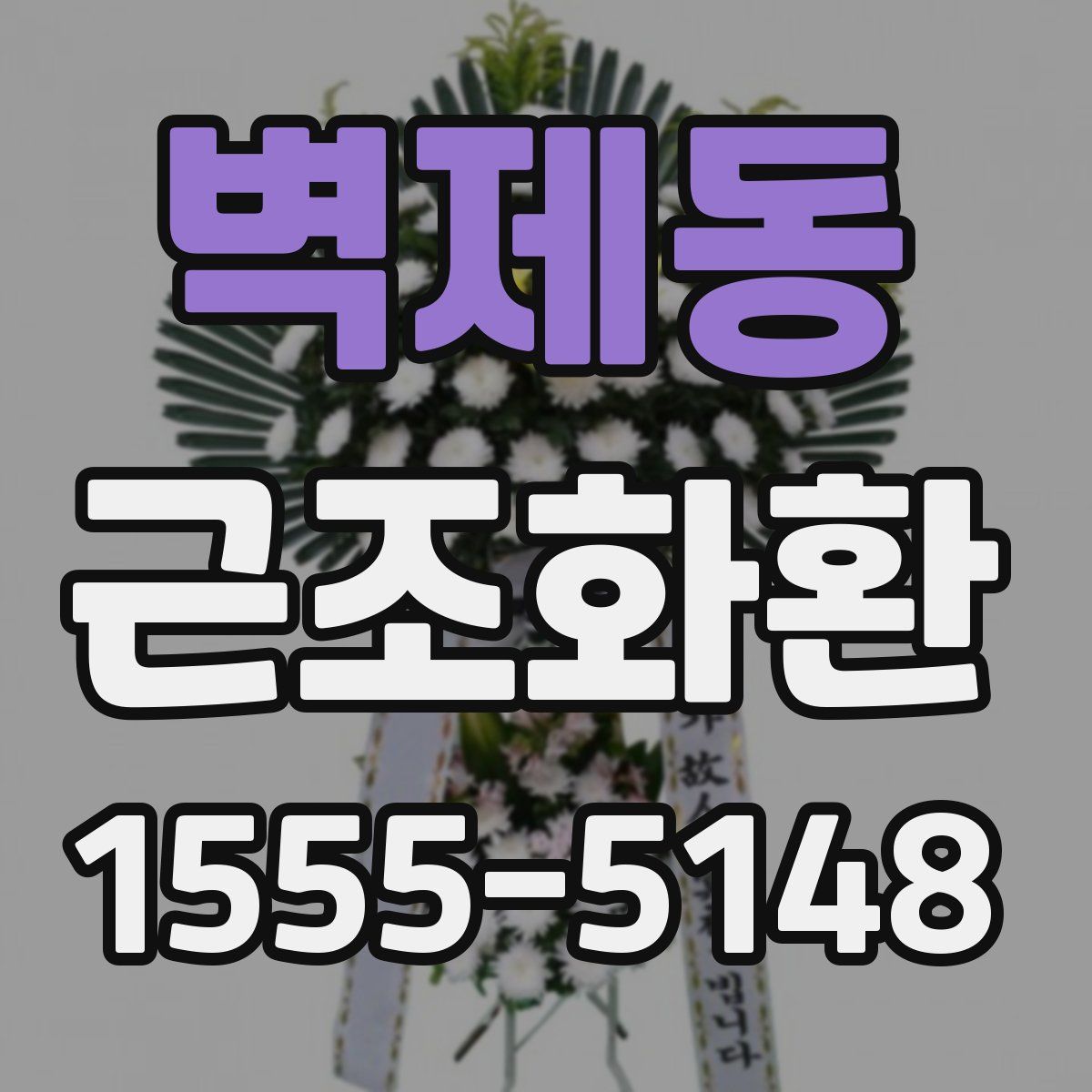 벽제동 근조화환
