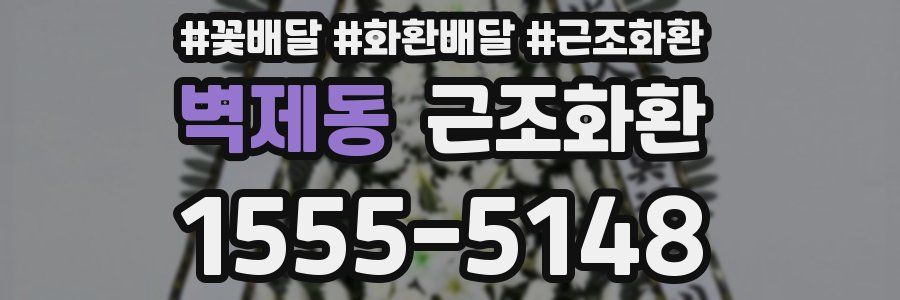 벽제동 근조화환