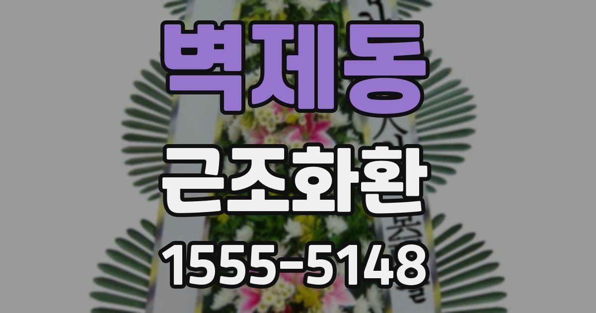 벽제동 근조화환
