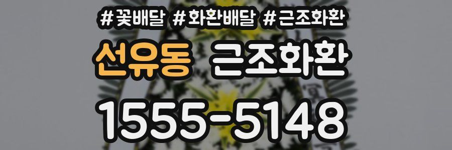 선유동 근조화환